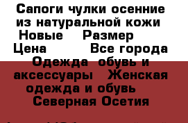Сапоги-чулки осенние из натуральной кожи. Новые!!! Размер: 34 › Цена ­ 751 - Все города Одежда, обувь и аксессуары » Женская одежда и обувь   . Северная Осетия
